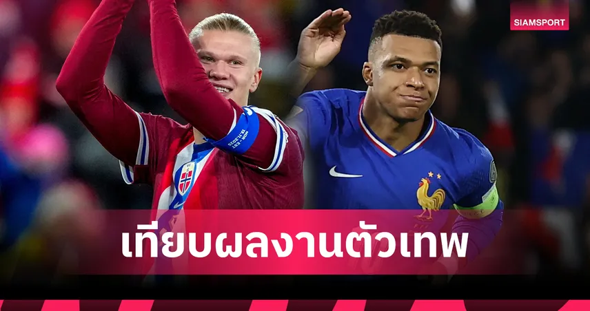 เทียบฟอร์มจัดหนัก เอ็มบัปเป้ vs ฮาลันด์ ซีซั่น 2025/26 หลังซัดสองประตูทีมชาติ