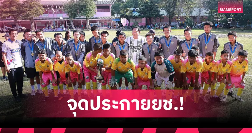 สส.อนุชา นำทีม อบจ.ชัยนาท แชมป์บอล 7 HDร่วมเปิดงานฟุตบอลต้านภัยยาเสพติด