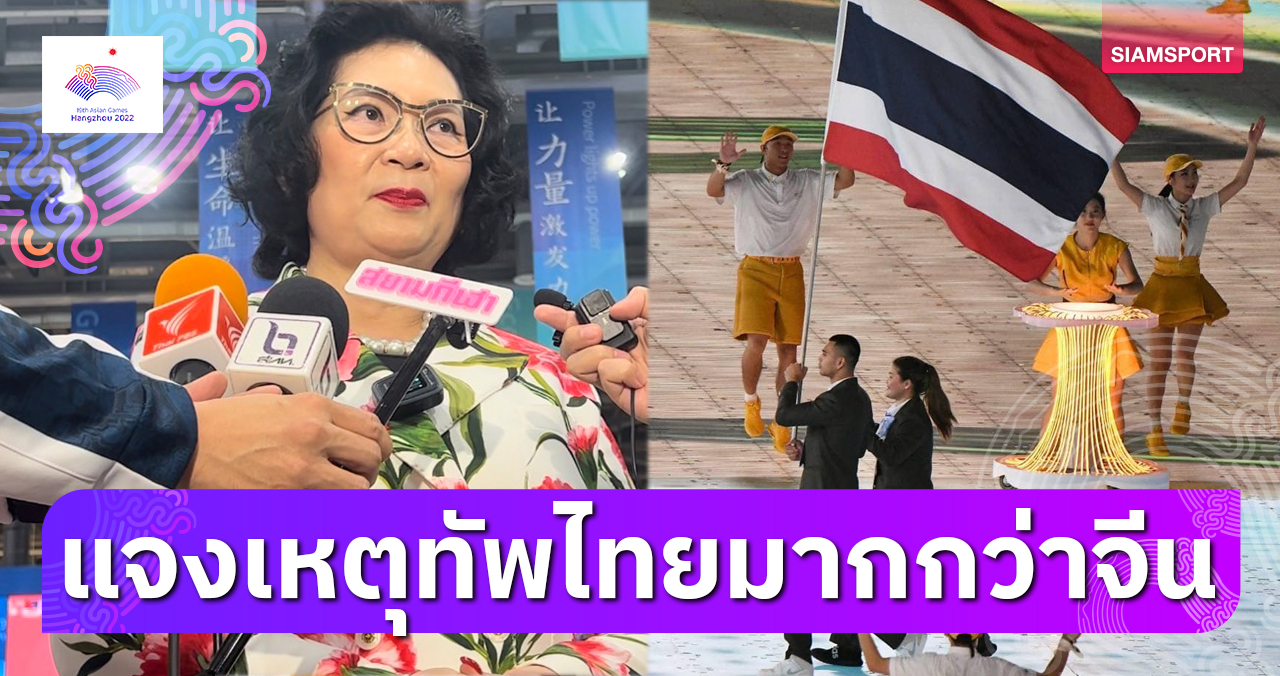 "คุณหญิงปัทมา"แจงสาเหตุทัพนักกีฬาไทยเยอะกว่าเจ้าภาพ