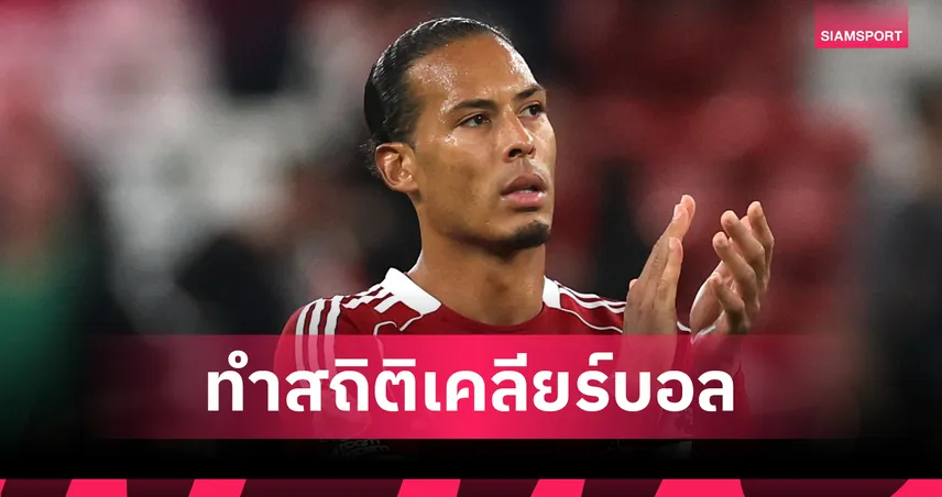 สูงสุดซีซั่นนี้!ฟาน ไดค์นำจอมเคลียร์บอล พรีเมียร์ลีก 11 นัดแรก 