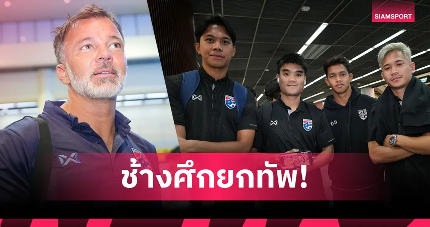 ทีมชาติไทย ลุยศรีลังกา ลุ้นเก็บชัยชนะศึกเอเชียน คัพ รอบคัดเลือก นัดที่ 5