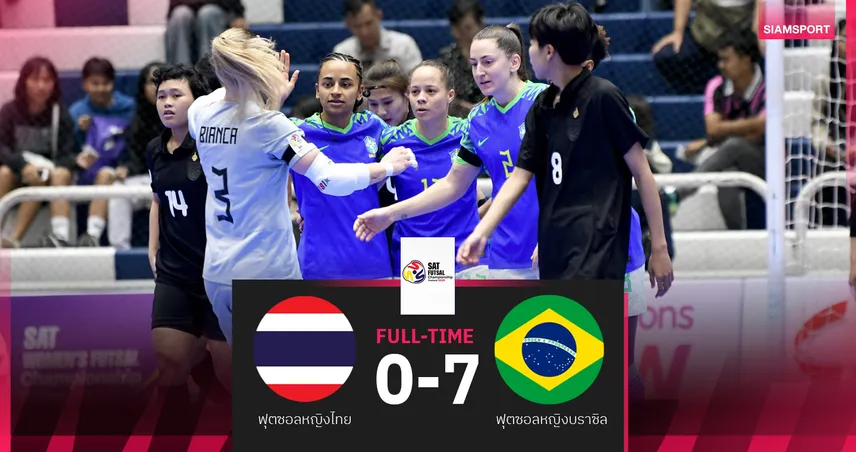 ฟุตซอลหญิงไทย พ่ายบราซิล 0-7 จบรองแชมป์ SAT Women’s Futsal 2025