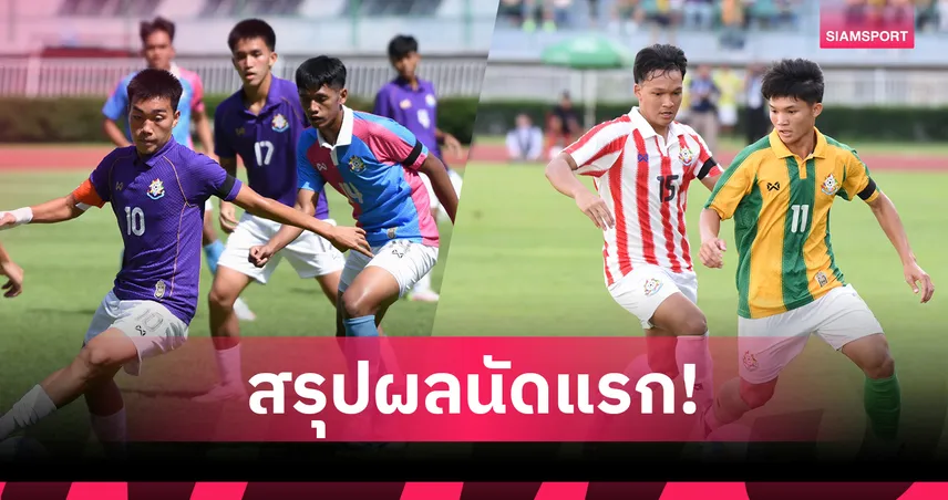 "กรุงเทพคริสเตียน-เทพศิรินทร์ " ประเดิมคว้าชัยนัดเปิดฟุตบอลจตุรมิตร ครั้งที่ 31