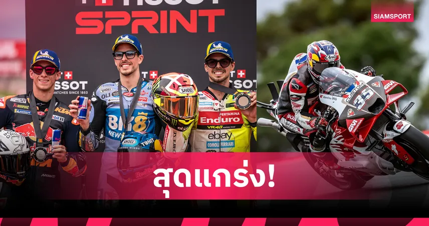 "อเล็กซ์ มาร์เกซ" ซิวชัยสปรินต์โมโตจีพี บาเลนเซีย - "ก้อง" สมเกียรติ จบอันดับ 21 