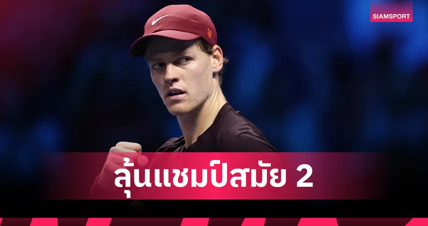 ซินเนอร์ เชือด เดอ มินอร์ ลิ่วป้องกันแชมป์เทนนิสเอทีพี ไฟนอลส์ 