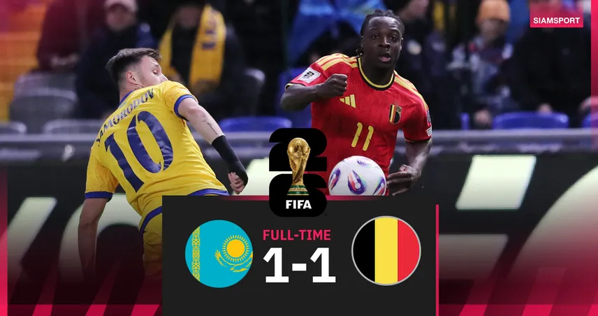 เบลเยียมบุกตีคาซัคสถาน 10 คน 1-1 ลุ้นตีตั๋วนัดท้ายไปฟุตบอลโลก