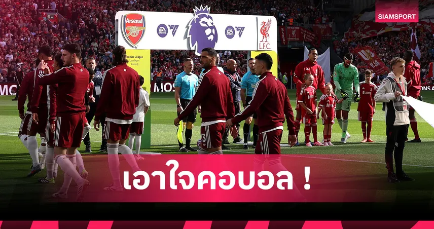 ลิเวอร์พูล อันดับพุ่ง! ส่องตารางคะแนน พรีเมียร์ลีก ล่าสุด ตามค่า xG