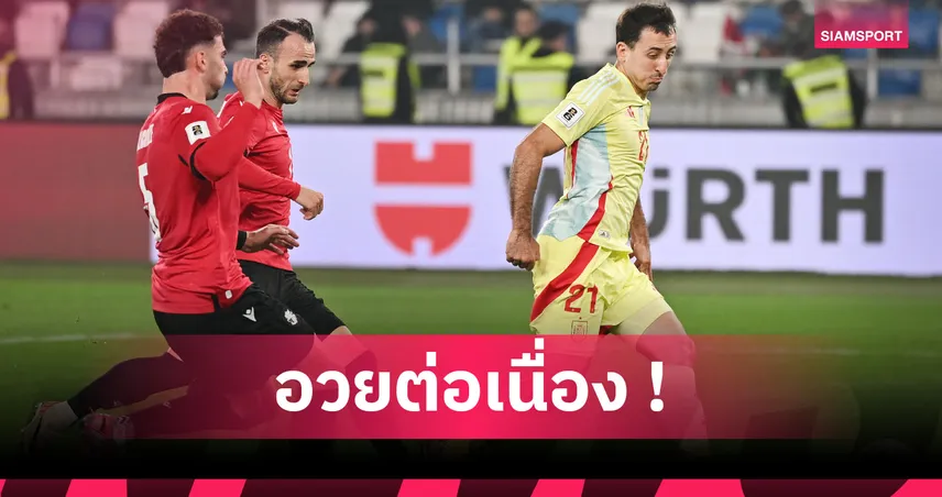 โดนบอลแค่ 17 ครั้ง! ส่องฟอร์มเฉียบ มิเกล โอยาร์ซาบัล เกมทุบ จอร์เจีย 