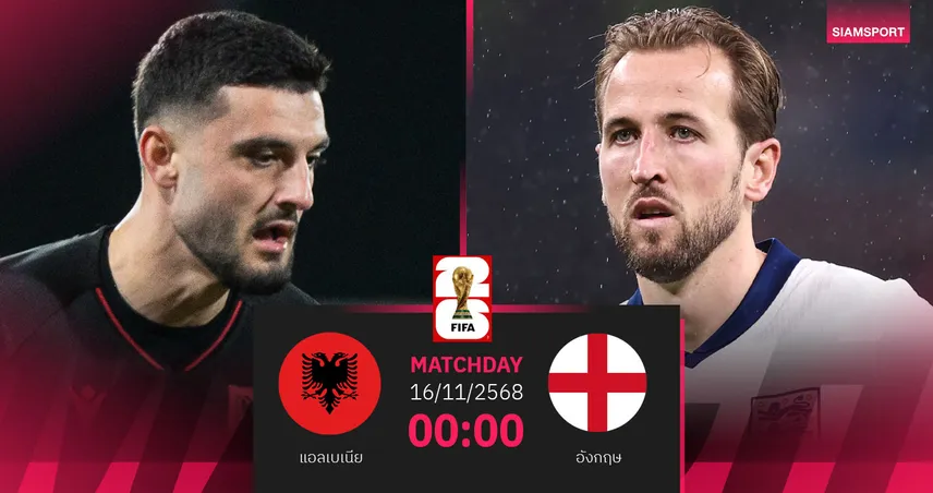 วิเคราะห์บอล แอลเบเนีย vs อังกฤษ 16 พ.ย. 68 : สิงโตคำรามขอปิดจ๊อบชนะรวด