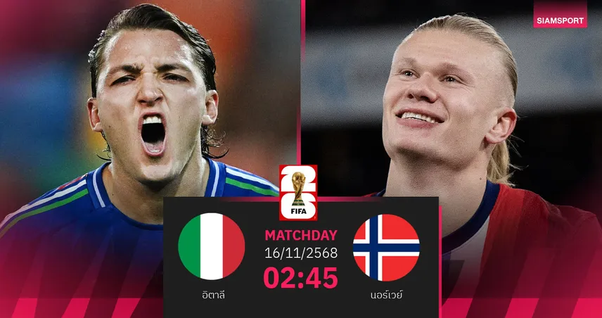 วิเคราะห์บอล อิตาลี vs นอร์เวย์ 16 พ.ย. 68 : อัซซูรี่ลุ้นปาฏิหาริย์ต้องชนะ 9 ประตู