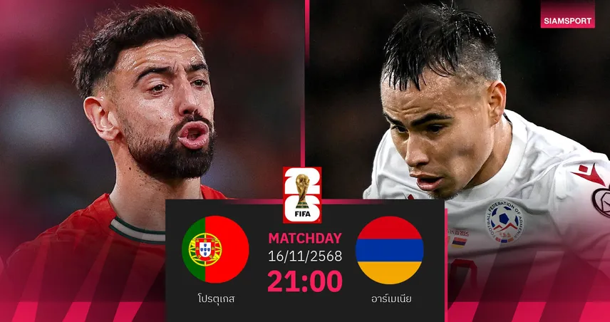 วิเคราะห์บอล โปรตุเกส vs อาร์เมเนีย 16 พ.ย. 68 : ฝอยทองล่าชัยตีตั๋วบอลโลก