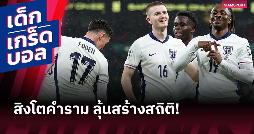 เข้ารอบแล้วแต่ยังต้องเน้น! อังกฤษ ลุ้นสร้างสถิติ เยือน แอลเบเนีย นัดปิดกลุ่มเค