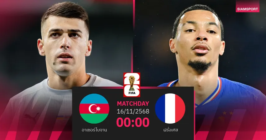  วิเคราะห์บอล อาเซอร์ไบจาน vs ฝรั่งเศส 16 พ.ย. 68 : ตราไก่ลุ้นปิดงานคัดบอลโลกไร้พ่าย