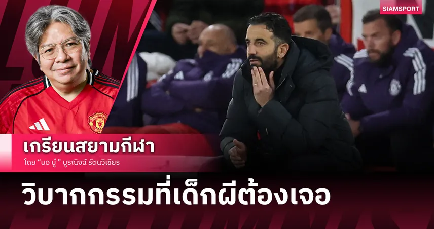 10นัดต่อไปแมนยู กับวิบากกรรมที่เด็กผีต้องเจอ