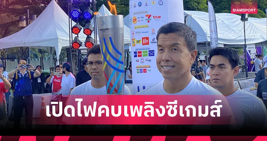รมว.กีฬาจุดไฟพระฤกษ์สู่คบเพลิงซีเกมส์ ผู้ว่าฯ ชัชชาติ วิ่งคนแรก