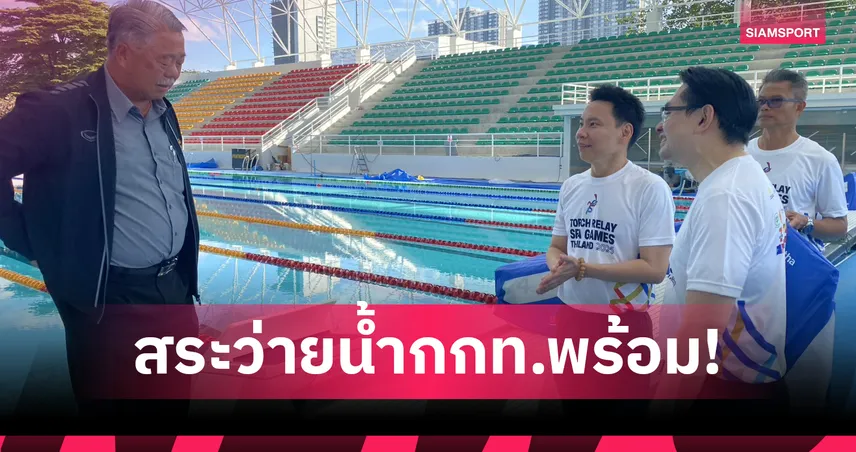 “อรรถกร” ยันสระว่ายน้ำ กกท. เสร็จสมบูรณ์ทันใช้ซีเกมส์ 33 เตรียมเรียกนักกีฬาเข้าแคมป์ 1 ธ.ค.นี้ 