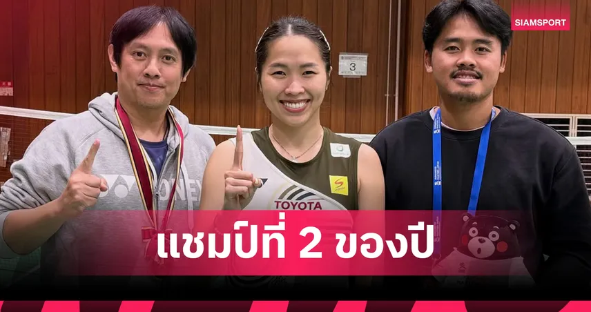 "เมย์ รัชนก" สุดแกร่ง! ปราบ ตุนจุง 2 เกมรวด ซิวแชมป์แบดมินตัน คุมาโมโตะ มาสเตอร์ส