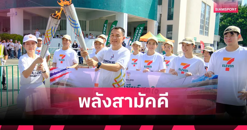 ซีพี ออลล์-เซเว่น อีเลฟเว่น ร่วมวิ่งคบเพลิงซีเกมส์,พาราเกมส์ 2025 ส่งพลังสามัคคี
