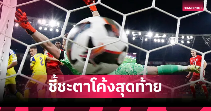 ใครจะตีตั๋วต่อจากโครเอเชีย? เปิดสถานการณ์สุดเข้มข้นคัดบอลโลกโซนยุโรป