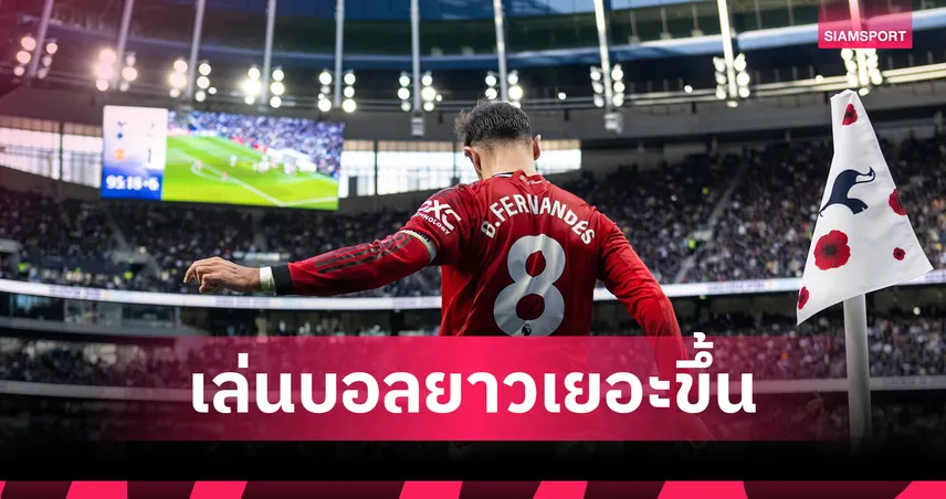 แมนยูพุ่ง! 10 ทีมพรีเมียร์ลีกเล่นบอลยาวเพิ่มซีซั่น 2025/26