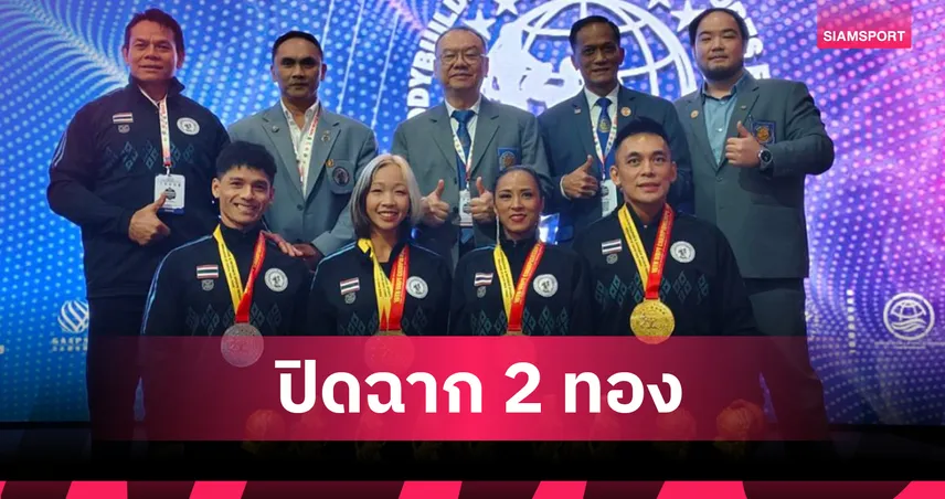 เพาะกายไทยปิดฉากคว้า 2 เหรียญทอง ศึกชิงแชมป์โลก 2025