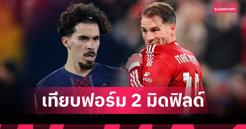 เทียบผลงาน วิตินญ่า vs แม็ค อัลลิสเตอร์ หลังลิเวอร์พูลเล็งคว้า