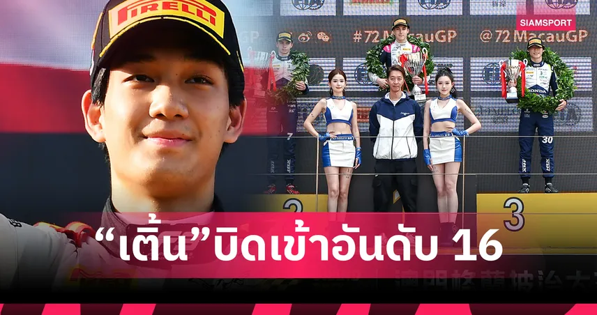 เติ้น ทัศนพล จบอันดับ 16 ศึก FIA FR World Cup มาเก๊า 2025