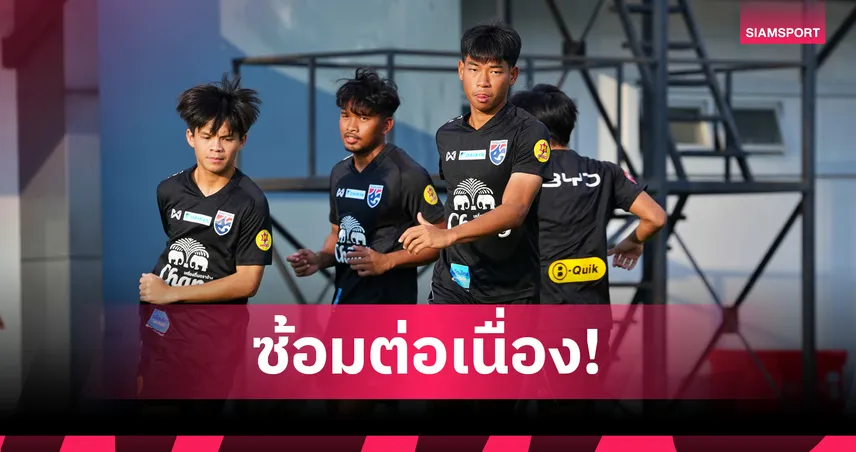 ทีมชาติไทย U23 ซ้อมต่อเนื่อง เตรียมอุ่นเครื่องปิดก่อนลุยซีเกมส์ 2025