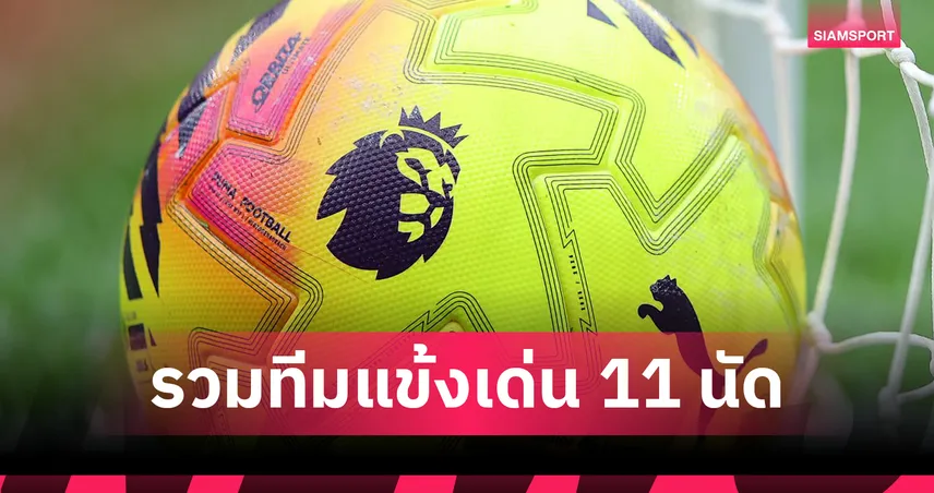 อาร์เซน่อลติด 3! ทีมยอดเยี่ยมพรีเมียร์ลีก 11 นัดแรก