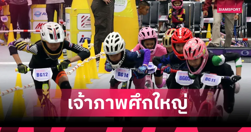 ไทยรับเจ้าภาพ จัดศึกใหญ่หนูน้อยขาไถชิงแชมป์เอเชีย 2026   