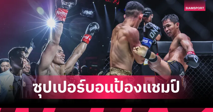 ซุปเปอร์บอน กระชากบัลลังก์! อัดมาซาอากิ ครองแชมป์ ONE คิกบ็อกซิ่ง รุ่นเฟเธอร์เวต