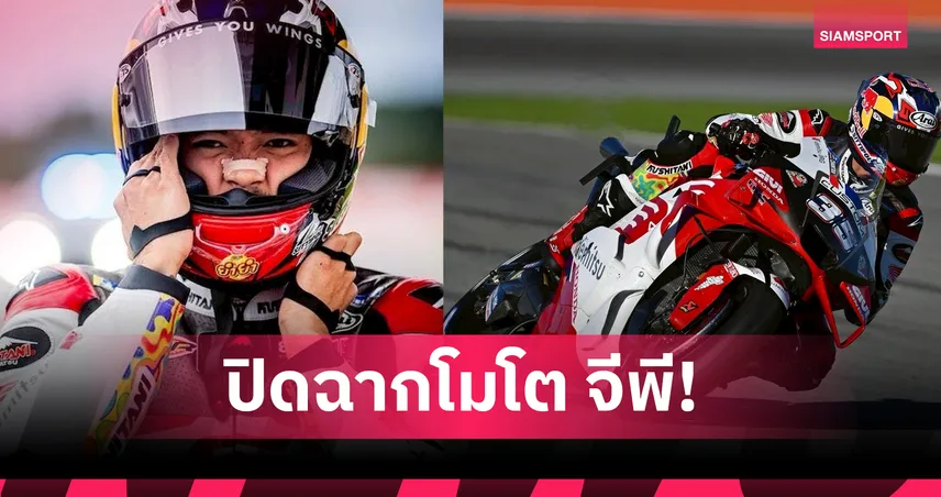 ก้อง สมเกียรติ จบที่ 17 ส่งท้ายโมโต จีพี บาเลนเซียก่อนลุย WorldSBK 2026-เบซเซคคี่ซิวแชมป์