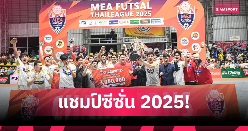 ห้องเย็นท่าข้าม คว้าแชมป์ฟุตซอลไทยลีก 2025 ป้องกันแชมป์ 3 สมัยติด