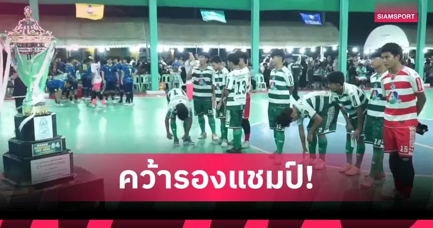 หมอนทองสู้สุดใจ พ่าย "แชมป์เก่า" ราชวินิต บางเขน 1-8 คว้ารองแชมป์ฟุตซอล​โต๊ะปาเกร์ 2025