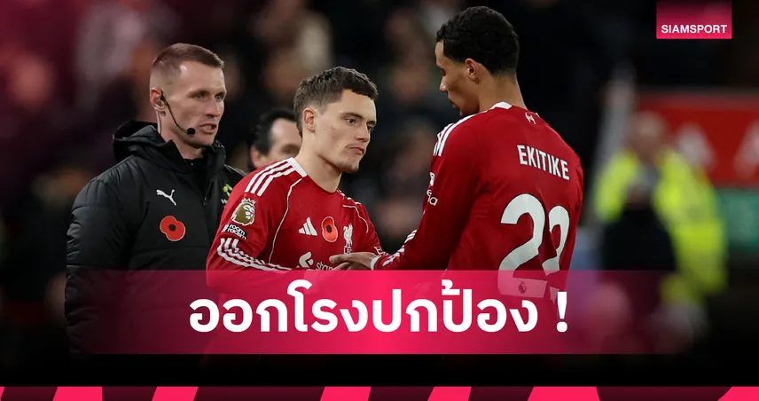 ผอ.เลเวอร์คูเซ่น ชี้ชัด! ลิเวอร์พูลยังไม่เข้าที่ ทำ เวียร์ตซ์ ฟอร์มไม่เปรี้ยง