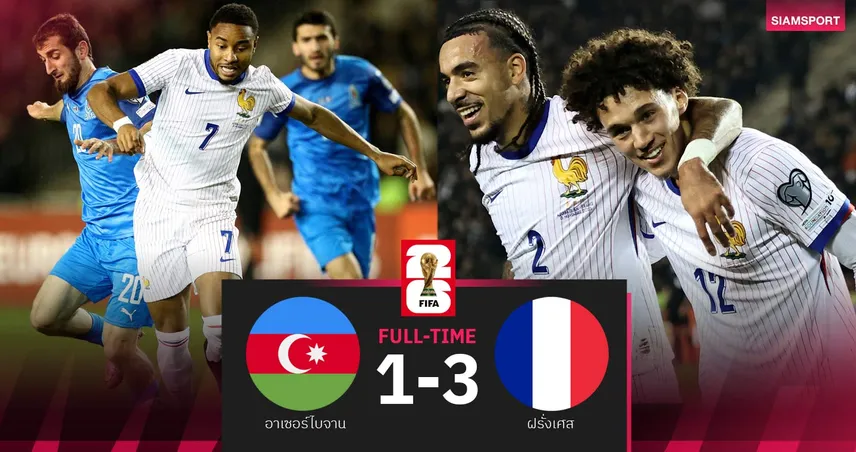 ผลบอล อาเซอร์ไบจาน 1-3 ฝรั่งเศส: ฝรั่งเศสปิดงานสวย! คัดบอลโลก