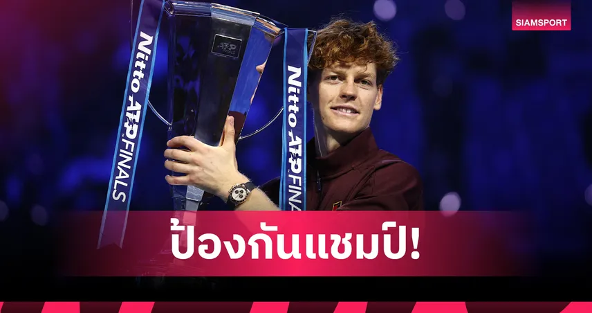 ซินเนอร์สุดแกร่ง! ปราบอัลคาราซ 2 เซตรวด ป้องกันแชมป์เทนนิส เอทีพี ไฟนอลส์