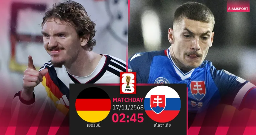 วิเคราะห์บอล เยอรมนี vs สโลวาเกีย 17 พ.ย. 68 เดิมพันตั๋วบอลโลกกลุ่ม เอ