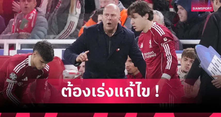 ปัญหาใหญ่อาร์เน่อ สล็อต! เหตุผลที่แท็กติก ลิเวอร์พูล ล้มเหลวในซีซั่นนี้