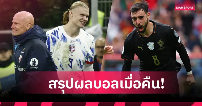 สรุปผลบอล (16 พ.ย. 68) : โปรตุเกส โคตรดุกด 9 เม็ด-นอร์เวย์ ไม่น้อยหน้าถลุง อิตาลี ไปบอลโลก