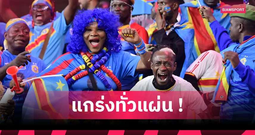 ไนจีเรีย ช้ำ! พ่ายจุดโทษ คองโก พลาดบอลโลก 2026 เพลย์ออฟแอฟริกา