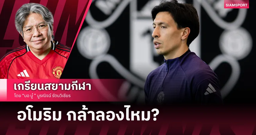 เมื่อ ลิซานโดร มาร์ติเนซ กลับมา อโมริม กล้าลองไหม?