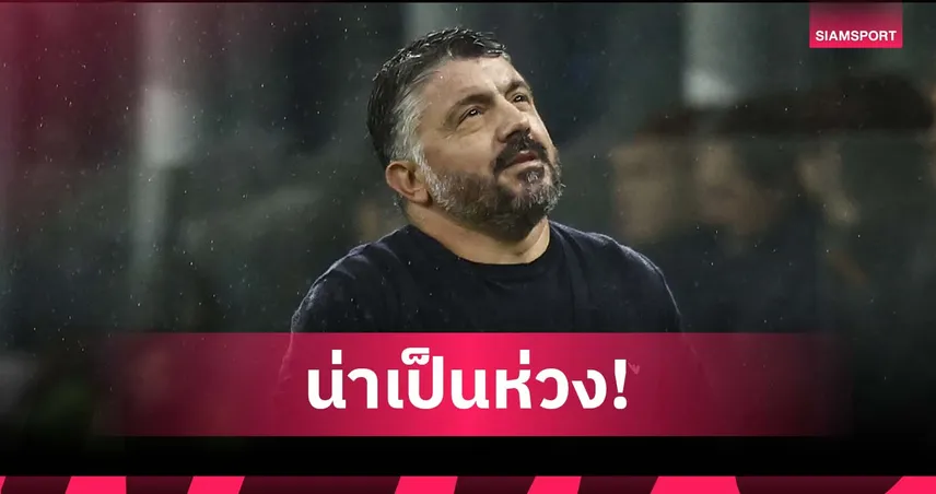 กัตตูโซ่ รับ อิตาลีน่า เป็นห่วง หลังแพ้ นอร์เวย์ เละ ต้องลุ้นเพลย์ออฟอีกครั้ง