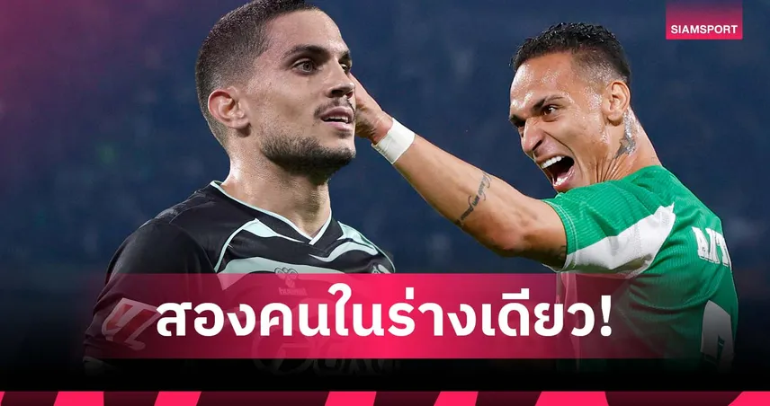 ฟอร์มเทพ! แข้ง เบติส ชู อันโตนี่ ร่างผสม โรนัลโด้-เนย์มาร์