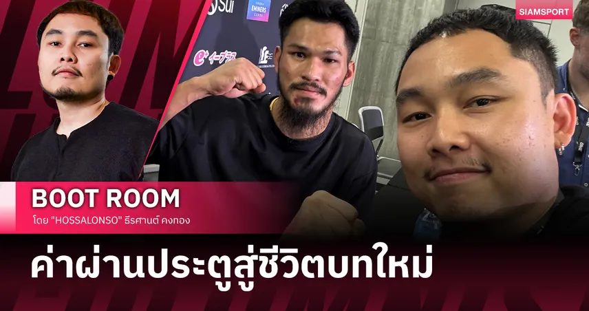 เรื่องเล่าจาก โตเกียว “เสือคิม” จากชีวิตพังสู่ไฟต์ประวัติศาสตร์