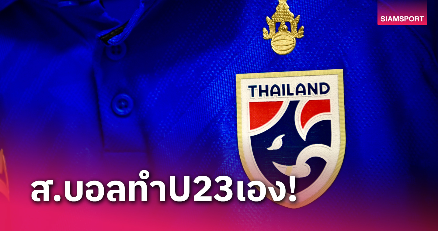 ส.บอลทำทีมชาติไทยU23เอง ให้ อิชิอิ ร่วมเฟ้นหาโค้ช