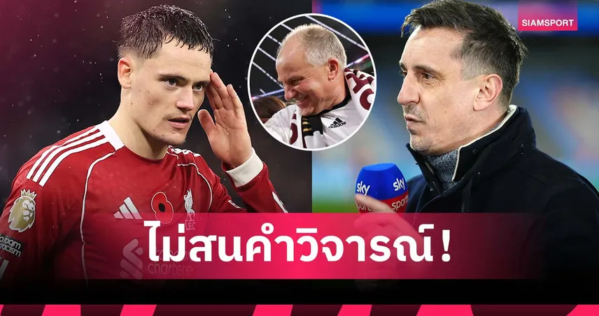 พ่อเวียร์ตซ์ เมินเสียง เนวิลล์ หลังเหน็บเล่นเหมือนเด็กน้อย เกมพ่าย แมนซิตี้