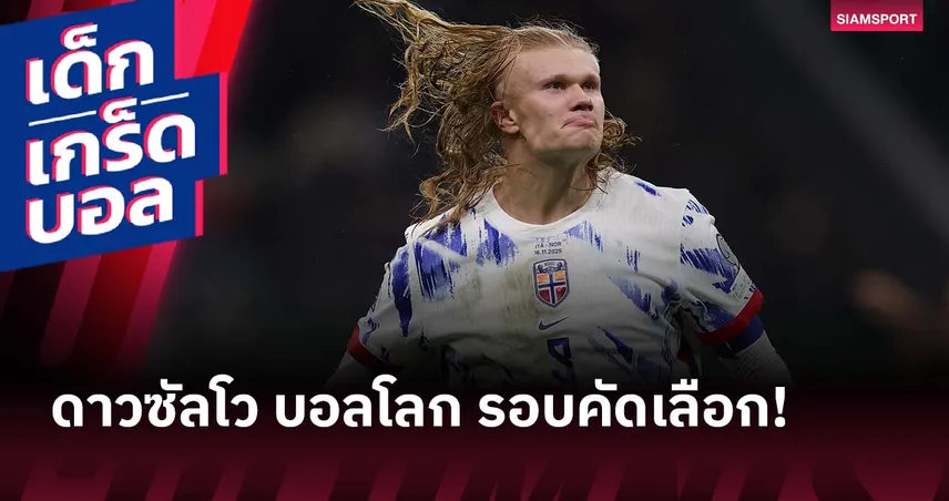 ฮาลันด์ ที่ 1 หรือไม่ ? 3 อันดับดาวซัลโวสูงสุด ฟุตบอลโลก รอบคัดเลือก