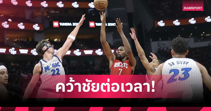 เหนื่อยถึงต่อเวลา! ร็อคเก็ตส์ เชือด แมจิก ศึก เอ็นบีเอ