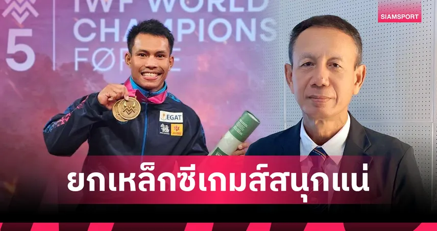 ยกน้ำหนักซีเกมส์เข้มข้น แชมป์โลก-แชมป์โอลิมปิกพร้อมหน้า ไทยไม่หวั่นหวัง 4 ทอง